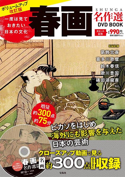 『一度は見ておきたい日本の文化 春画名作選DVD BOOK』