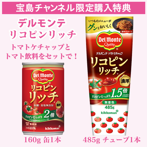 宝島チャンネル購入特典！ デルモンテ トマトケチャップ＋トマト飲料