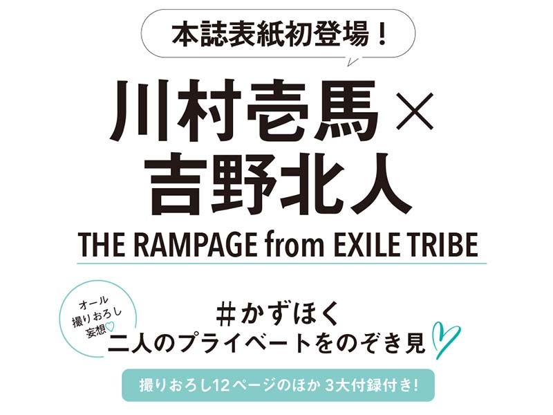 かずほく 3大付録付き♡ 川村壱馬×吉野北人（THE RAMPAGE from EXILE