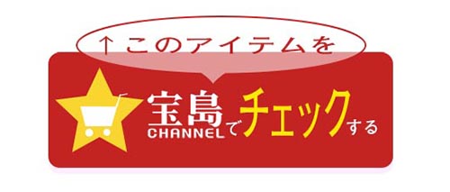 【送料無料】「古着deワクチン」宝島チャンネルセット 3300円（税込）の購入はコチラ！
