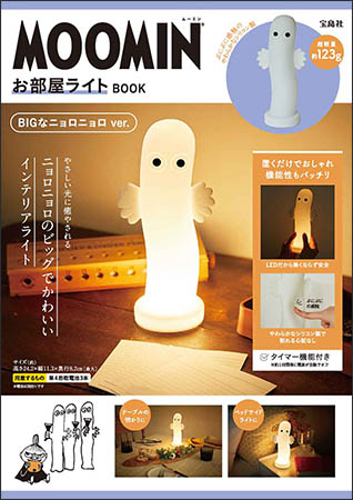 『MOOMIN お部屋ライトBOOK BIGなニョロニョロver.』3289円（税込）を購入する！