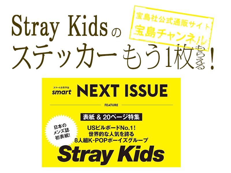 Stray Kids］宝島チャンネルで買うと限定ステッカー プレゼント