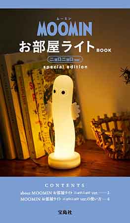 『MOOMIN お部屋ライトBOOK ニョロニョロver. special edition』2490円（税込）を購入する！