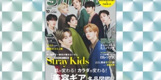 Stray Kidsが日本のメンズ誌表紙に初降臨！ 8/25発売予定『smart