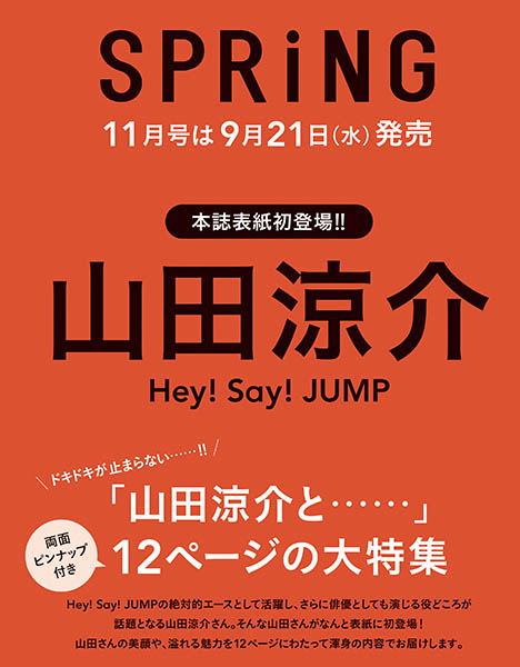 山田涼介［Hey! Say! JUMP］が表紙初登場！ SPRiNG（スプリング） 9月 