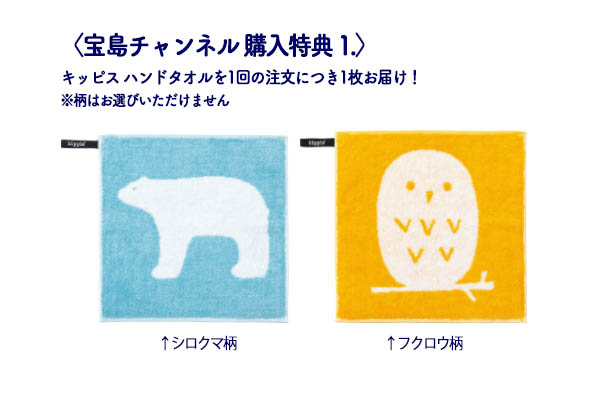 宝島チャンネル購入特典（1）：キッピス ハンドタオルの人気デザインを1枚プレゼント