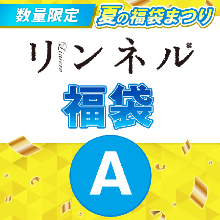 『リンネル』福袋Aセット 1500円（税込）を予約購入する！