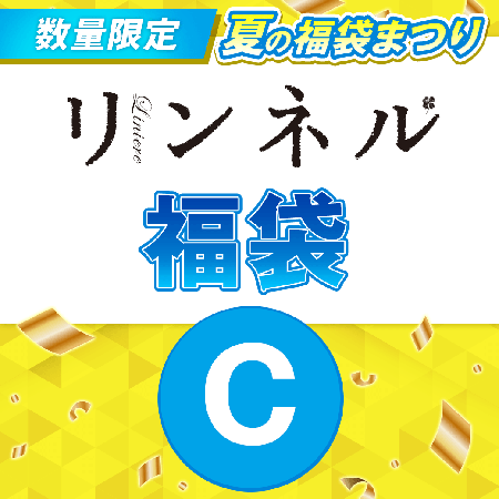 『リンネル』福袋Cセット 1500円（税込）を予約購入する！