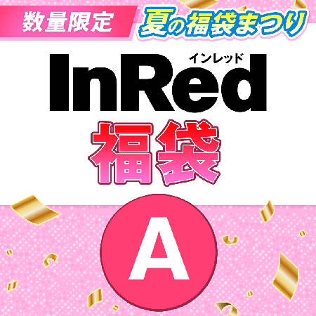 『InRed』福袋Aセット 1500円（税込）を予約購入する！
