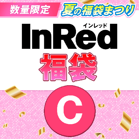 『InRed』福袋Cセット 1500円（税込）を予約購入する！