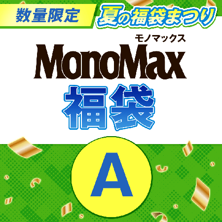 『MonoMax』福袋Aセット 1500円（税込）を予約購入する！