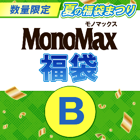 『MonoMax』福袋Bセット 1500円（税込）を予約購入する！