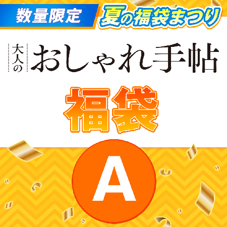 『大人のおしゃれ手帖』福袋Aセット 1500円（税込）
