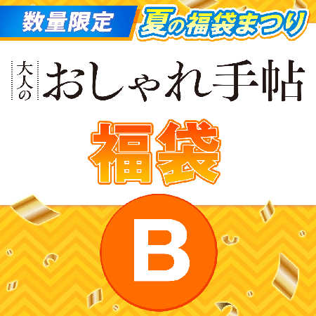 『大人のおしゃれ手帖』福袋Bセット 1500円（税込）