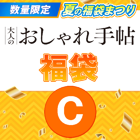 『大人のおしゃれ手帖』福袋Cセット 1500円（税込）