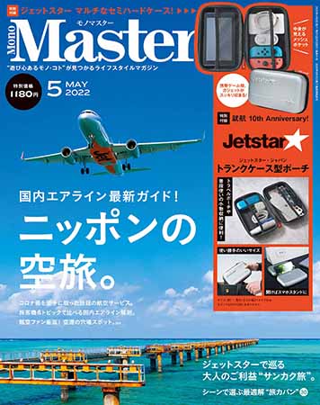 Jetstar［ジェットスター・ジャパン］就航 10th Anniversary！ トランクケース型ポーチつき 『MonoMaster』2022年5月号 1180円（税込）