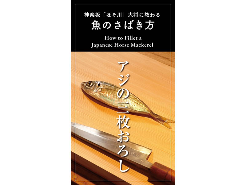 動画］アジの三枚おろしのやり方を4分で習得!? 神楽坂の割烹「ほそ川