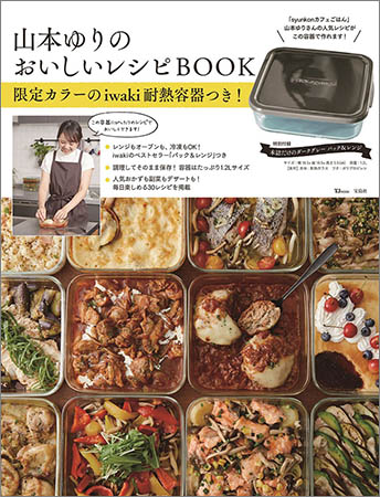 TJ MOOK『山本ゆりのおいしいレシピBOOK 限定カラーのiwaki耐熱容器つき！』