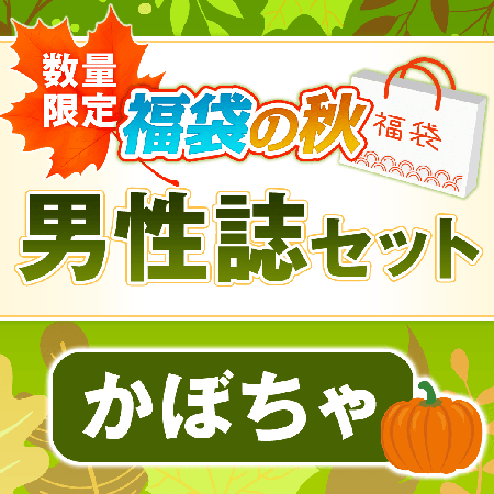 男性誌セット かぼちゃ（3冊入り）　1000円（税込）