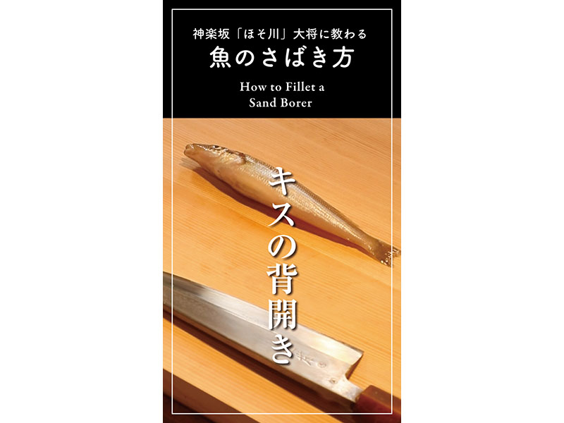 2分間動画 キスのさばき方 天ぷら用に な背開きを神楽坂の割烹 ほそ川 料理人が解説 How To Fillet A Sand Borer Fashion Box