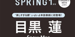 目黒蓮（Snow Man）が理想のプロポーズを披露!? 11月22日発売予定 SPRiNG（スプリング）2023年1月号 - FASHION BOX