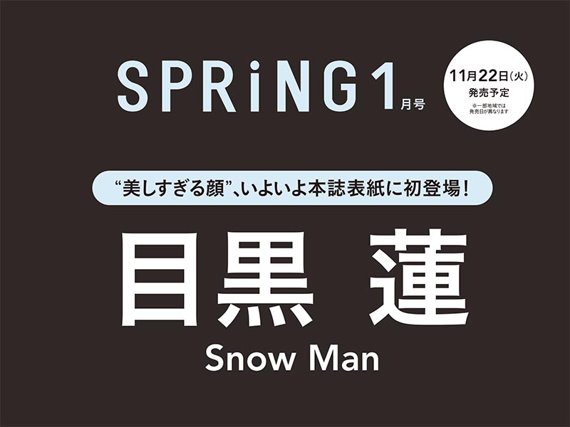 目黒蓮（Snow Man）が理想のプロポーズを披露!? 11月22日発売予定