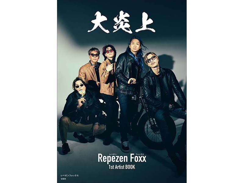 Repezen Foxx（レペゼンフォックス）初の写真集2022年12月16日発売決定 