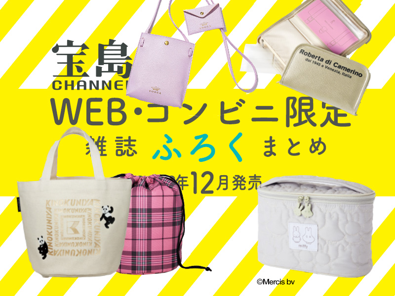 2022年12月｜セブン‐イレブン ＆ WEBでしか買えない付録つき雑誌まとめ - FASHION BOX