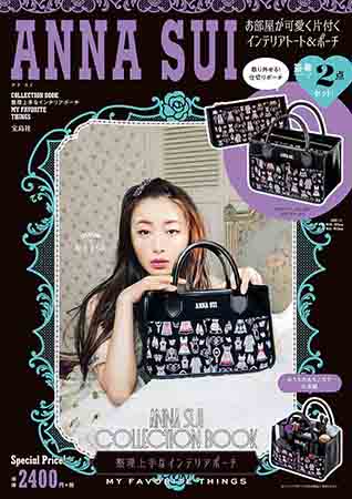 『ANNA SUI COLLECTION BOOK 整理上手なインテリアポーチ MY FAVORITE THINGS』2640円（税込）