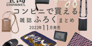 セブン‐イレブンで買える付録つき雑誌まとめ［2022年11月発売 