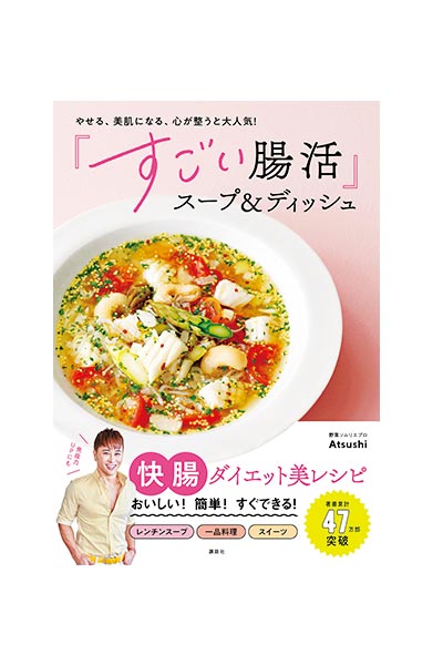 冷えを改善するスープレシピで血流アップ！ 大人のインナーケアを野菜ソムリエプロのAtsushiさんが伝授