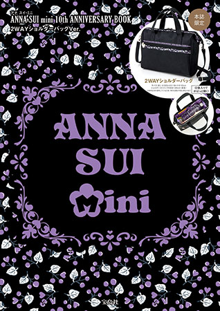 『ANNA SUI mini 10th ANNIVERSARY BOOK 2WAY ショルダーバッグVer.』2420円（税込）