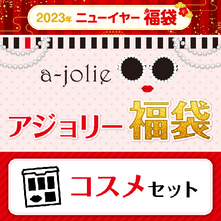 a-jolie福袋 コスメセット 3630円（税込）