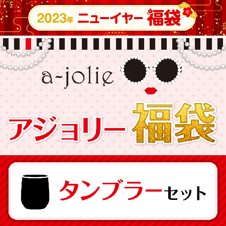 a-jolie福袋 タンブラーセット 3630円（税込）