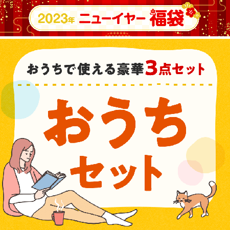 宝島チャンネルの“2023 ニューイヤー福袋” 「おうちセット」の予約受付が始まりました！