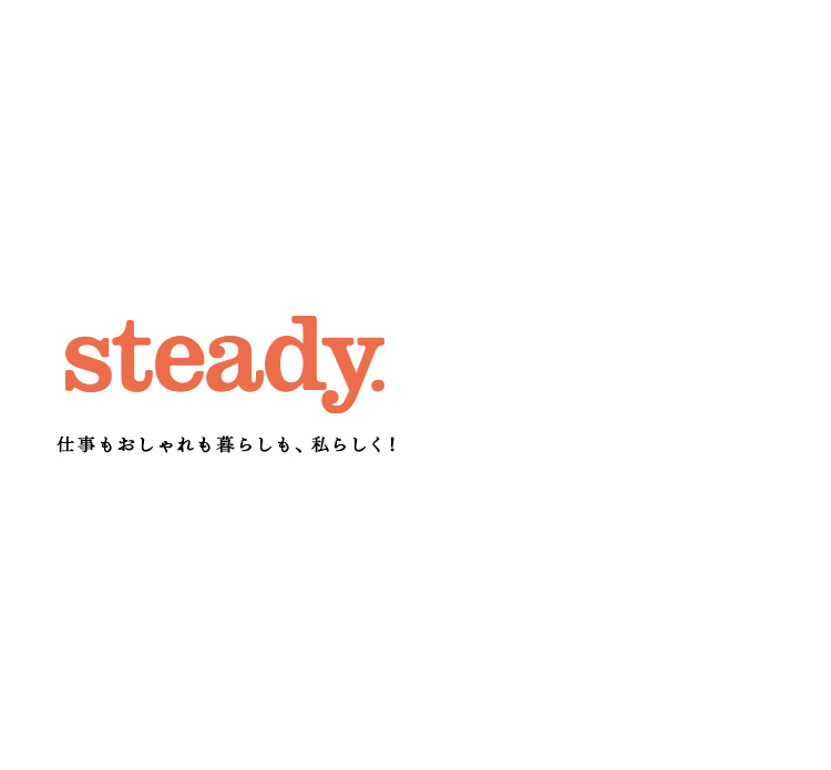 人気雑誌「steady. 」に関するコンテンツ - FASHION BOX