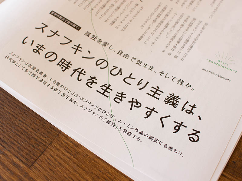 スナフキン主義」で令和が生きやすく！ ムーミン研究家が“愛ある孤独