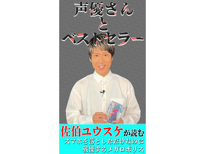 SixTONES楽曲でもおなじみの声優・佐伯ユウスケが『スマホを落としただけなのに』を朗読！ - FASHION BOX