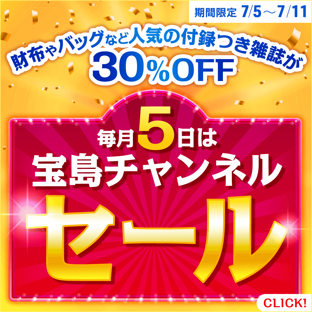 財布やバッグなど人気の付録つき雑誌が30％OFF 毎月5日は宝島