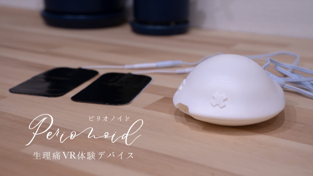 大阪ヒートクール株式会社が開発した「生理痛VR体験デバイス」ピリオノイド