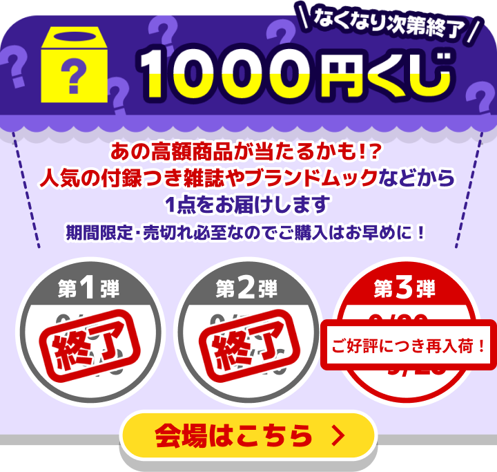 宝島社創業祭　1000円くじ