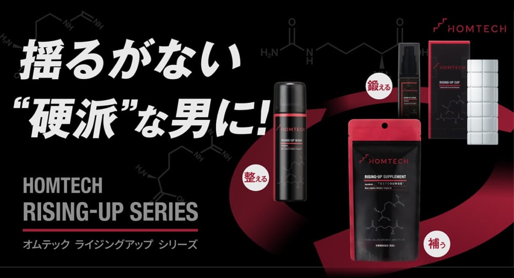 メンテックのブランド「HOMTECH」が展開する男性力ケア商品「RISING-UP SERIES」