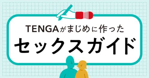 TENGA、セックスガイド