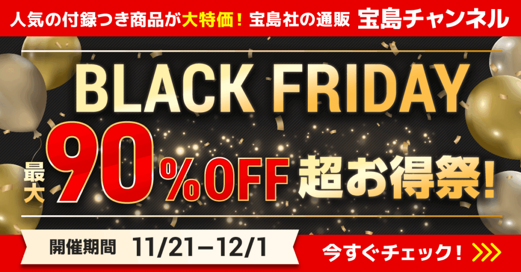 ブラックフライデー最大90％OFF超お得祭り！