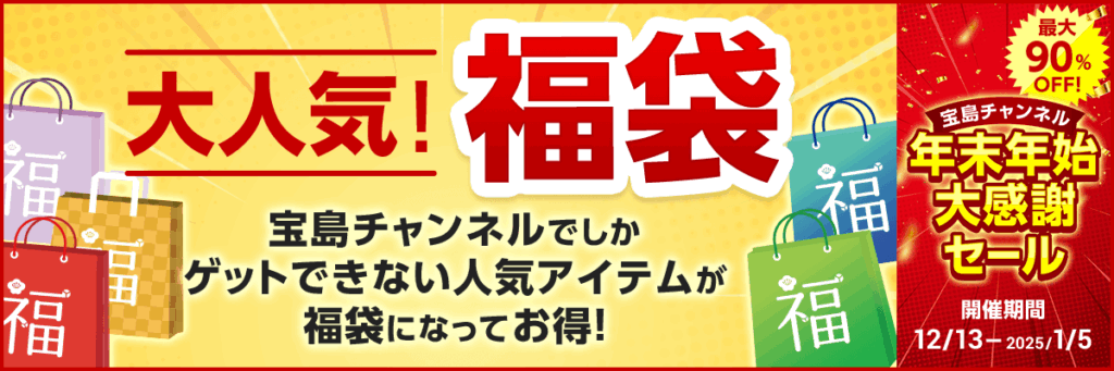 宝島チャンネル 大人気福袋