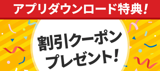 アプリダウンロード特典！割り引くクーポンプレゼント