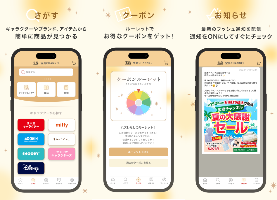 キャラクターやブランド、アイテムから簡単に商品が見つかる。クーポンルーレットでお得なクーポンをゲット！お知らせプッシュ通知を配信通知をONにしてすぐにチェック